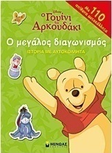 Ο Γουίνι το Αρκουδάκι: Ο μεγάλος διαγωνισμός