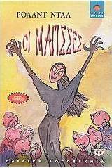 Οι μάγισσες (e-book)