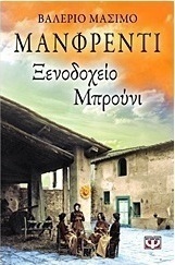 Ξενοδοχείο Μπρούνι