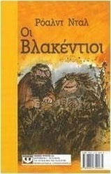 Οι βλακέντιοι. Το θαυματουργό φάρμακο (e-book)