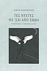 Τες νύχτες να 'σαι από σώμα