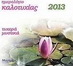 Ημερολόγιο καλοτυχίας 2013