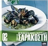 Συνταγές για τη Σαρακοστή