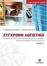 Σύγχρονη λογιστική