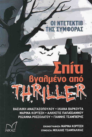 Σπίτι βγαλμένο από θρίλερ