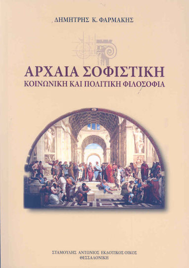 Αρχαία σοφιστική