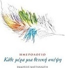 Ημερολόγιο: Κάθε μέρα μια θετική σκέψη