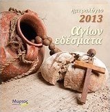 Ημερολόγιο 2013: Αγίων εδέσματα