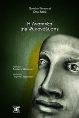 Η ανάπτυξη της ψυχανάλυσης