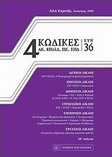 4 Κώδικες συν 36