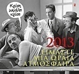 Ημερολόγιο 2013: Είμαστε μια ωραία ατμόσφαιρα