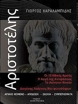Αριστοτέλης
