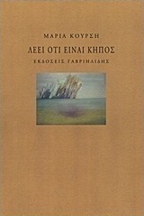 Λέει ότι είναι κήπος
