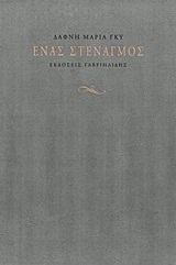 Ένας στεναγμός