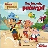Ένα, δύο, τρία, μπόινγκ!