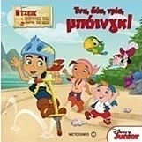 Ένα, δύο, τρία, μπόινγκ!