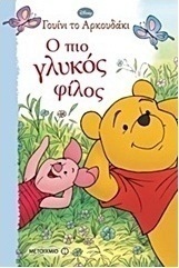 Ο πιο γλυκός φίλος
