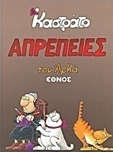 Καστράτο: Απρέπειες