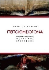 Πεποιθησιογόνα