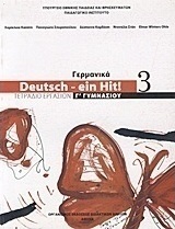 Γερμανικά Γ΄ γυμνασίου: Deutsch - ein Hit!