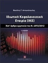 Ιδιωτική κεφαλαιουχική εταιρία (ΙΚΕ)