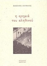 Η ερημιά του αληθινού
