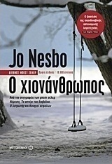 Ο χιονάνθρωπος