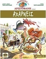 Αχαρνείς