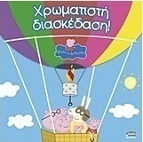 Πέππα το γουρουνάκι: Χρωματιστή διασκέδαση!