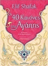 Οι 40 κανόνες της αγάπης