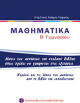 Μαθηματικά Β΄ γυμνασίου