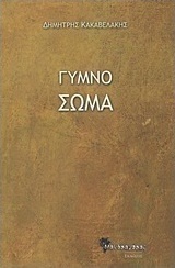 Γυμνό σώμα