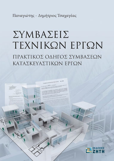 Συμβάσεις τεχνικών έργων