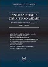Συνδικαλιστικό και σωματειακό δίκαιο