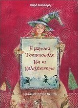 Η μάγισσα Τσαπατσούλα και οι καλικάντζαροι