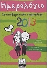 Ημερολόγιο συναισθηματικής νοημοσύνης 2013