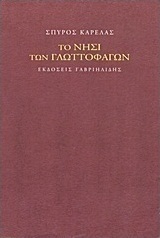 Το νησί των γλωττοφάγων