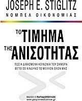Το τίμημα της ανισότητας