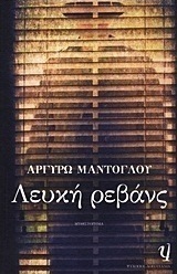 Λευκή ρεβάνς