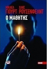 Ο μαθητής (e-book)