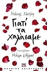 Γιατί τα χαλάσαμε (e-book)
