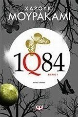 1Q84: Βιβλίο 1 (e-book)
