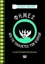 Φήμες από τις τουαλέτες των αγοριών (e-book)
