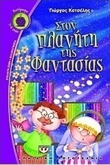 Στον πλανήτη της φαντασίας