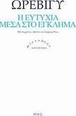 Η ευτυχία μέσα στο έγκλημα
