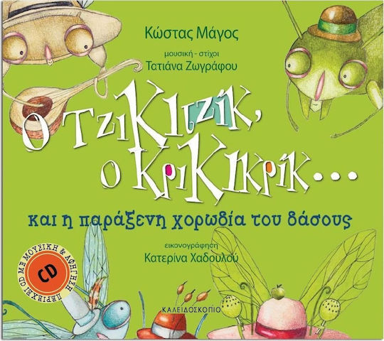Ο Τζικιτζίκ, ο Κρικικρίκ... και η παράξενη χορωδία του δάσους