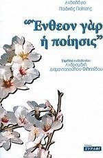 Ένθεον γαρ η ποίησις