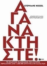Αγανακτήστε!