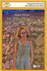 Το τσίμπημα της σφήκας (e-book)