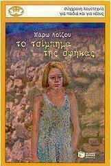 Το τσίμπημα της σφήκας (e-book)